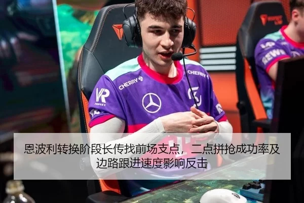 恩波利转换阶段长传找前场支点，二点拼抢成功率及边路跟进速度影响反击